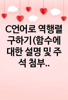 C언어로 역행렬 구하기(함수에 대한 설명 및 주석 첨부)