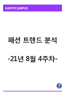 (빅데이터 분석) 패션 트렌드 레포트 - 21년 8월 4주차