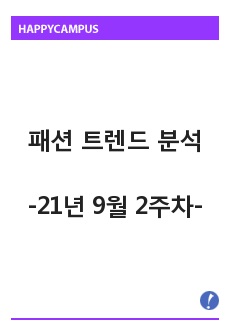 (빅데이터 분석) 패션 트렌드 레포트 - 21년 9월 2주차