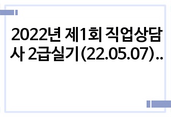 2022년 제1회 직업상담사 2급실기(22.05.07)문제와 답