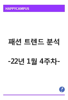 (빅데이터 분석) 패션 트렌드 레포트 - 22년 1월 4주차