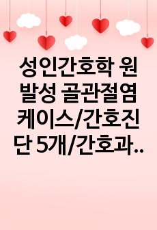 성인간호학 원발성 골관절염 케이스/간호진단 5개/간호과정 2개