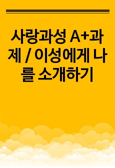 사랑과성 A+과제 / 이성에게 나를 소개하기