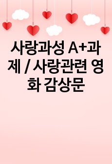 사랑과성 A+과제 / 사랑관련 영화 감상문