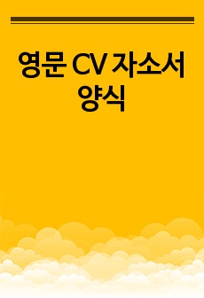 영문 CV 자소서 양식