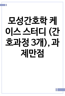 모성간호학 케이스 스터디 (간호과정 3개), 과제만점