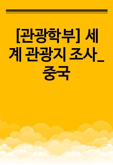 [관광학부] 세계 관광지 조사_중국