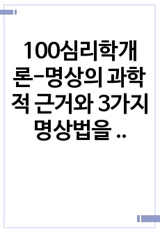 100심리학개론-명상의 과학적 근거와 3가지 명상법을 선택하여 각각 3일 이상 수행하고 그 경험을 기술하시오