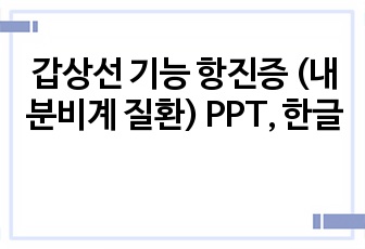 갑상선 기능 항진증 (내분비계 질환) PPT, 한글