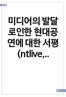 미디어의 발달로인한 현대공연에 대한 서평(ntlive,네이버공연)