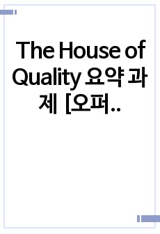 The House of Quality 요약 과제 [오퍼레이션스관리/A+]