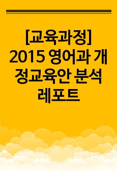 [교육과정] 2015 영어과 개정교육안 분석 레포트