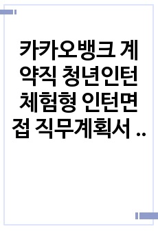 카카오뱅크 계약직 청년인턴 체험형 인턴면접 직무계획서 자기소개서작성성공패턴 인적성검사 자소서입력항목분석 지원동기작성요령