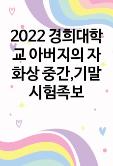 2022 경희대학교 아버지의 자화상 중간,기말 시험족보