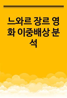 느와르 장르 영화 이중배상 분석