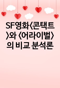 SF영화<콘택트>와 <어라이벌>의 비교 분석론