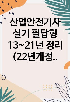 산업안전기사 실기 필답형 13~21년 정리 (22년개정판)