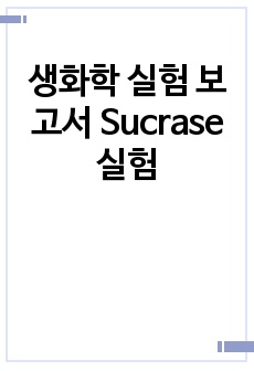 생화학 실험 보고서 Sucrase 실험