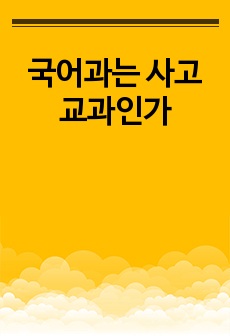 국어과는 사고교과인가