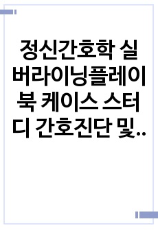 정신간호학 실버라이닝플레이북 케이스 스터디 간호진단 및 간호과정 2개