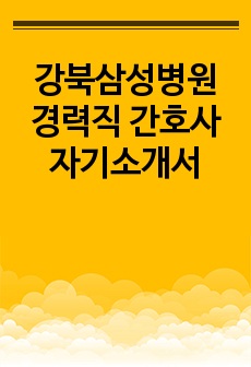 강북삼성병원 경력직 간호사 자기소개서