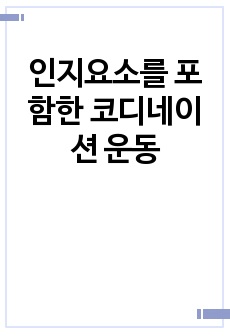 인지요소를 포함한 코디네이션 운동