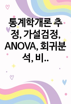 통계학개론 추정, 가설검정, ANOVA, 회귀분석, 비모수 정리