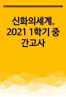 신화의세계, 2021 1학기 중간고사