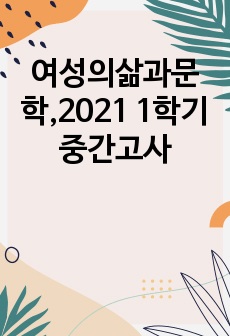 여성의삶과문학,2021 1학기 중간고사