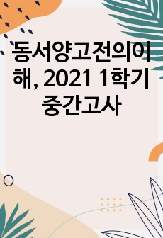 동서양고전의이해, 2021 1학기 중간고사