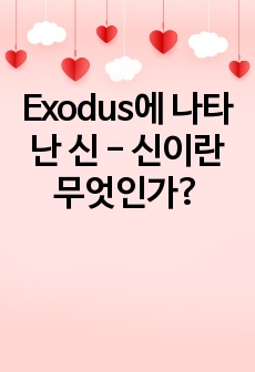 Exodus에 나타난 신 - 신이란 무엇인가?