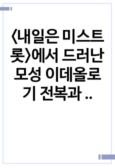 <내일은 미스트롯>에서 드러난 모성 이데올로기 전복과 재현.