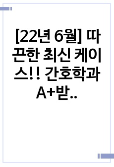 [22년 6월] 따끈한 최신 케이스!! 간호학과 A+받은 담관암 케이스!! (사례연구보고서)