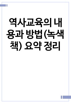 역사교육의 내용과 방법(녹색책) 요약 정리