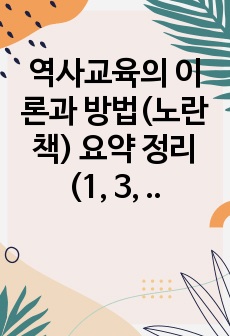 역사교육의 이론과 방법(노란책) 요약 정리(1, 3, 4, 5, 7, 9장)