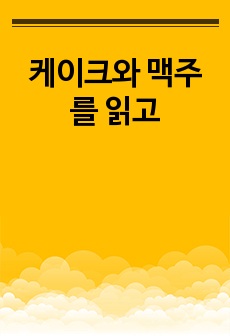 케이크와 맥주를 읽고