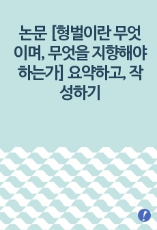 논문 [형벌이란 무엇이며, 무엇을 지향해야 하는가] 요약하고, 작성하기