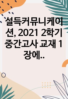 설득커뮤니케이션, 2021 2학기 중간고사 교재 1장에 나오는 설득의 심리학에 대한 여섯 가지 원칙을 스스로 정리하고 학생 스스로 경험하거나 미디어에서 접한 사례를 제시하십시오.