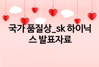 국가 품질상_sk 하이닉스 발표자료