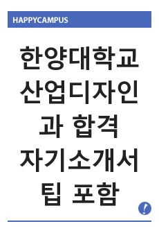 한양대학교 산업디자인과 합격 자기소개서 인더스트리얼디자인과