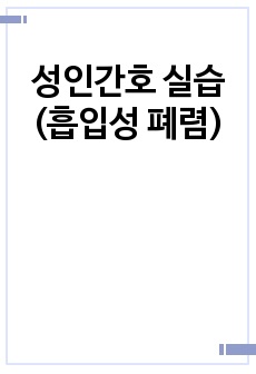 성인간호 실습 (흡입성 폐렴)