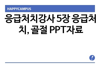 응급처치강사 5장 응급처치, 골절 PPT자료