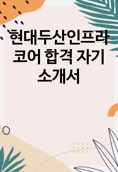 현대두산인프라코어 합격 자기소개서