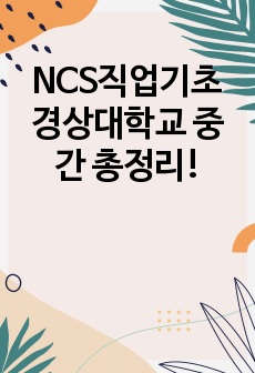 NCS직업기초 경상대학교 중간 총정리!
