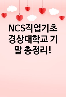NCS직업기초 경상대학교 기말 총정리!