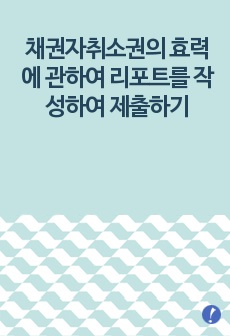 채권자취소권의 효력에 관하여 리포트를 작성하여 제출하기