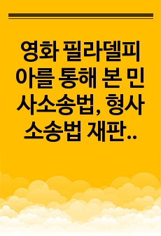 영화 필라델피아를 통해 본 민사소송법, 형사소송법 재판절차 분석 레포트