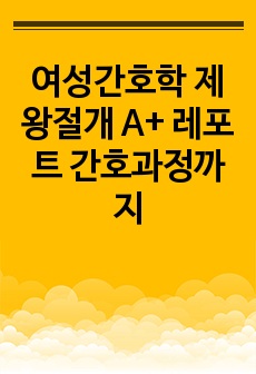 여성간호학 제왕절개 A+ 레포트 간호과정까지