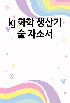 lg 화학 생산기술 자소서