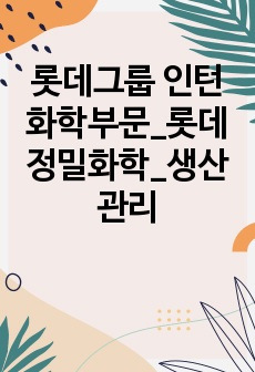 롯데그룹 인턴 화학부문_롯데정밀화학_생산관리 자소서